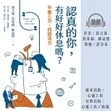 認真的你，有好好休息嗎？——平衡三力，找回活力 (有聲書)