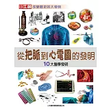 從把脈到心電圖的發明：10大醫學發明 (有聲書)