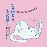 一隻貓會有多少問題：夏夏老師的童詩說故事時間 (有聲書)