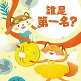 狐狸一族心探險2：誰是第一名？ (有聲書)