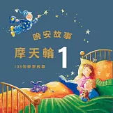 晚安故事摩天輪1：108個晚安故事 (有聲書)