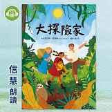 大探險家 (有聲書)