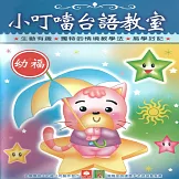 小叮噹台語教室 (有聲書)