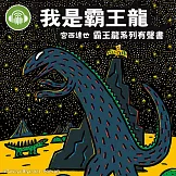 我是霸王龍【宮西達也霸王龍有聲書】 (有聲書)