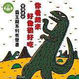 你看起來好像很好吃【宮西達也霸王龍有聲書】 (有聲書)