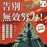 告別無效努力！什麼樣的「堅持」一文不值？避免無效消耗×跳脫錯誤循環×專注有價值目標……比起全力衝刺，「找對方向」是更重要的事！ (有聲書)