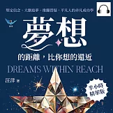 夢想的距離，比你想的還近：堅定信念、大膽追夢、推翻質疑，平凡人的非凡成功學 (有聲書)