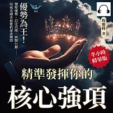優勢為王！精準發揮你的核心強項：覺察優勢、訂定目標、展開行動……向成功穩步前進的祕訣傳授 (有聲書)
