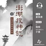 澎湖搜神記1：澎湖宮廟神明由來 (有聲書)