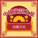 中國童話之旅 (有聲書)