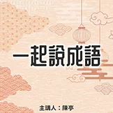 一起說成語 (有聲書)