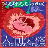 人間失格 (有聲書)