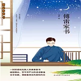 傅雷家書 (有聲書)
