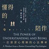 懂得的陪伴：一位資深心理師的心法傳承 (有聲書)
