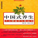 中國式養生 (有聲書)