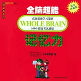 全腦超能記憶力 (有聲書)
