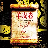 羊皮卷 (有聲書)