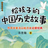 給孩子的中國歷史故事 (有聲書)