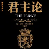 君主論 (有聲書)