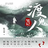 渡鬼人筆記：渡鬼人渡過了無數的鬼，卻渡不過自己的劫 (有聲書)
