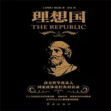 理想國：柏拉圖代表作，人類文明的里程碑 (有聲書)