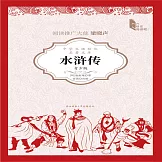 水滸傳（青少版） (有聲書)