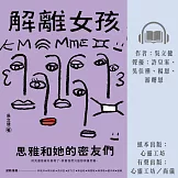 解離女孩：思雅和她的密友們 (有聲書)