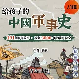 給孩子的中國軍事史：人物篇 (有聲書)