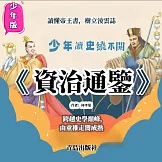 少年版《資治通鑒》 (有聲書)