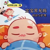 科學育兒有一套-寶寶常見病防治與護理 (有聲書)