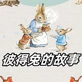 彼得兔的故事 (有聲書)