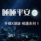 手碟X頌缽 相遇系列 1 睡睡平安 (有聲書)