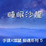 手碟X頌缽 相遇系列 5 睡眠沙龍 (有聲書)