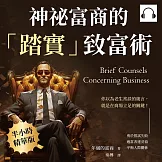 神祕富商的「踏實」致富術：勇於嘗試失敗、適當表達妥協、平衡人際關係……你以為老生常談的箴言，就是在商場立足的關鍵！ (有聲書)