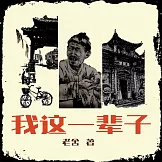 我這一輩子 (有聲書)