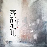 霧都孤兒 (有聲書)