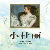 小杜麗 (有聲書)