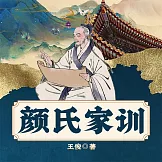 顏氏家訓 (有聲書)