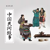 中國民間故事 (有聲書)