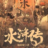 水滸傳 (有聲書)