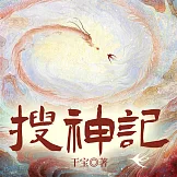 搜神記 (有聲書)