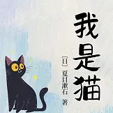 我是貓 (有聲書)