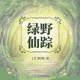 綠野仙蹤 (有聲書)