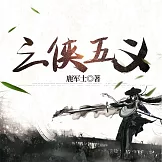 三俠五義 (有聲書)