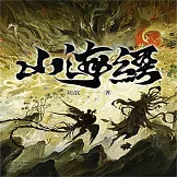 山海經 (有聲書)