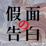 假面的告白 (有聲書)