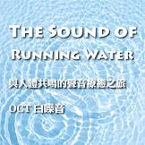 與人體共鳴的聲音療癒之旅 OCT 白噪音 The Sound of Running Water (有聲書)