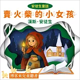 安徒生童話：賣火柴小女孩 (有聲書)