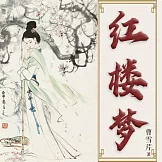 紅樓夢 (有聲書)