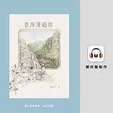 臺灣漫遊錄（特別收錄作者楊双子親唸〈後記〉） (有聲書)